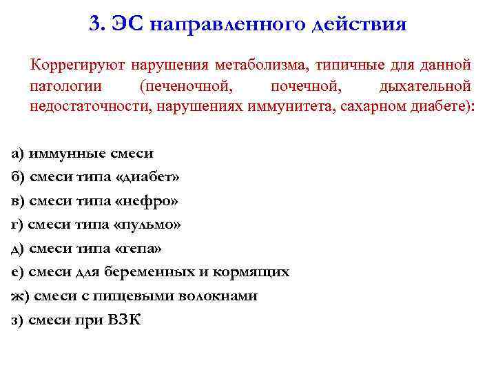 3. ЭС направленного действия Коррегируют нарушения метаболизма, типичные для данной патологии (печеночной, почечной, дыхательной