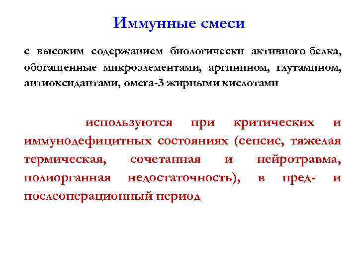 Иммунные смеси с высоким содержанием биологически активного белка, обогащенные микроэлементами, аргинином, глутамином, антиоксидантами, омега-3
