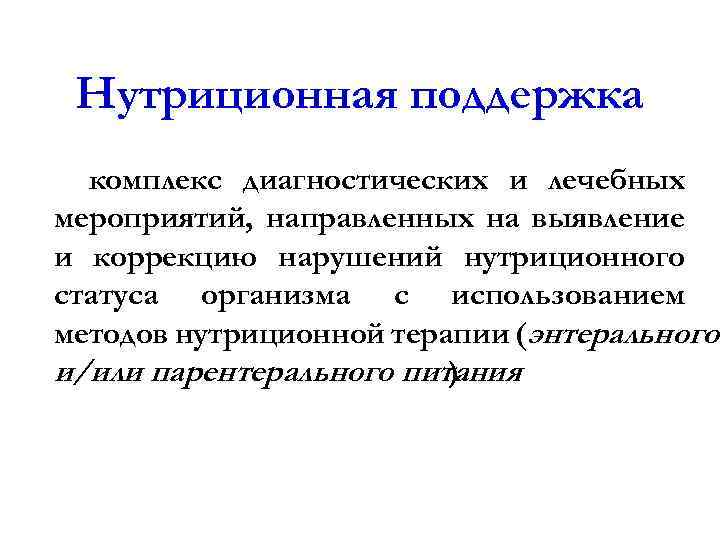 Нутриционная поддержка комплекс диагностических и лечебных мероприятий, направленных на выявление и коррекцию нарушений нутриционного