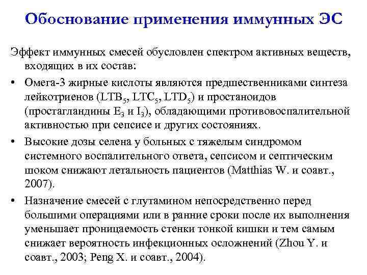 Обоснование применения иммунных ЭС Эффект иммунных смесей обусловлен спектром активных веществ, входящих в их