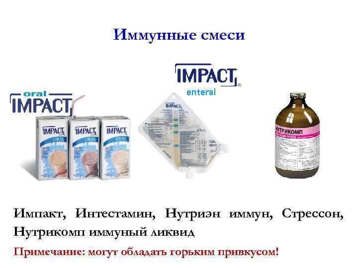 Иммунные смеси enteral Импакт, Интестамин, Нутриэн иммун, Стрессон, Нутрикомп иммуный ликвид Примечание: могут обладать