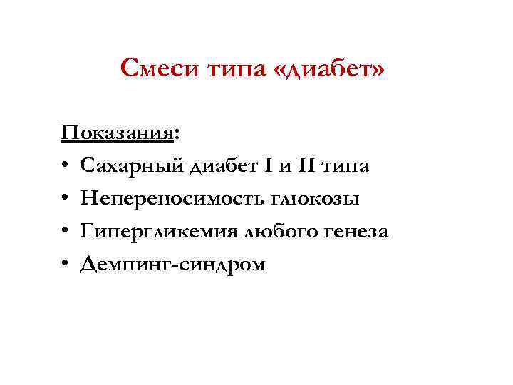 Смеси типа «диабет» Показания: • Сахарный диабет I и II типа • Непереносимость глюкозы