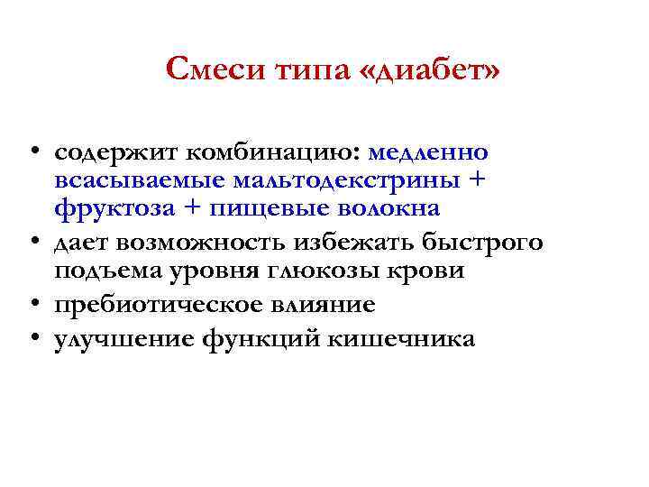 Смеси типа «диабет» • содержит комбинацию: медленно всасываемые мальтодекстрины + фруктоза + пищевые волокна