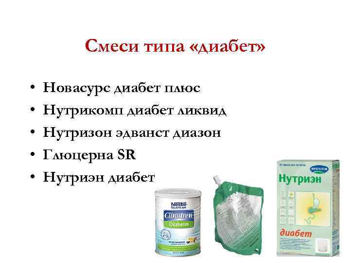 Смеси типа «диабет» • • • Новасурс диабет плюс Нутрикомп диабет ликвид Нутризон эдванст