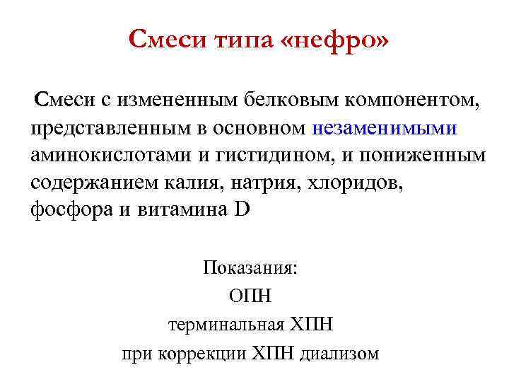 Смеси типа «нефро» Смеси с измененным белковым компонентом, представленным в основном незаменимыми аминокислотами и