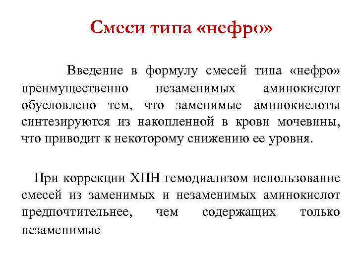 Смеси типа «нефро» Введение в формулу смесей типа «нефро» преимущественно незаменимых аминокислот обусловлено тем,