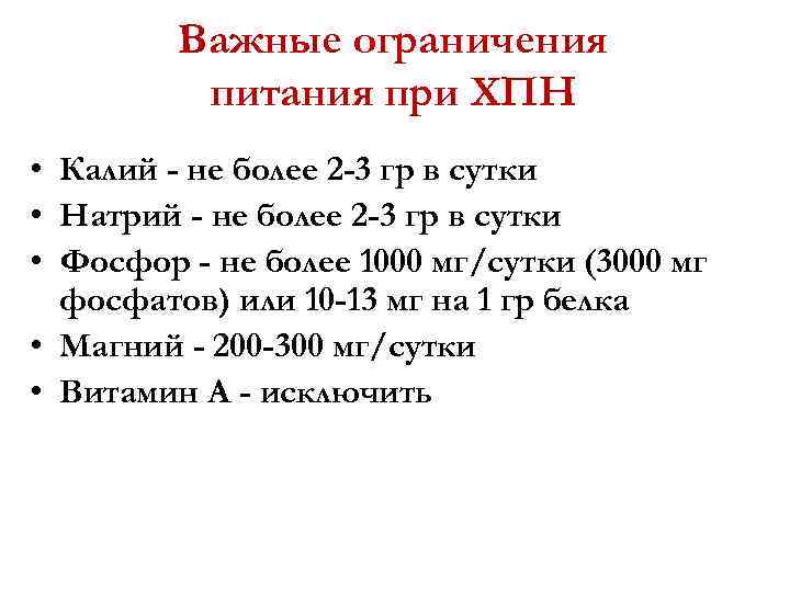 Важные ограничения питания при ХПН • Калий - не более 2 -3 гр в