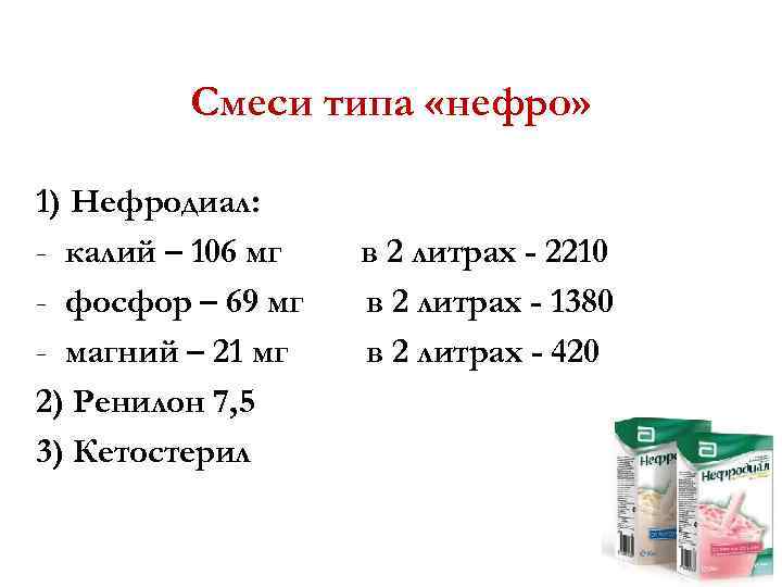 Смеси типа «нефро» 1) Нефродиал: - калий – 106 мг - фосфор – 69