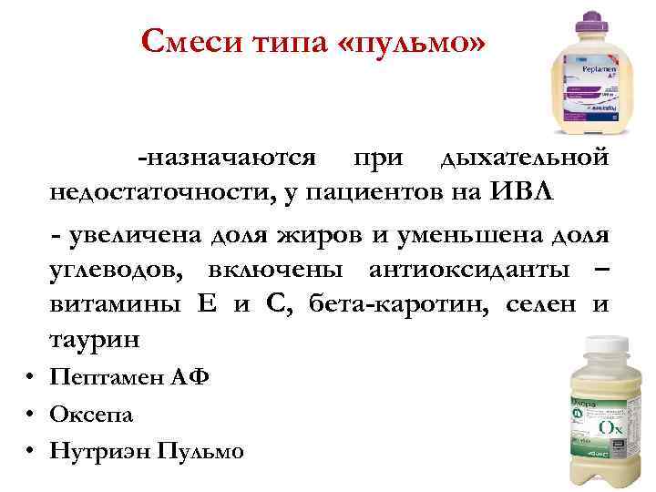 Смеси типа «пульмо» -назначаются при дыхательной недостаточности, у пациентов на ИВЛ - увеличена доля