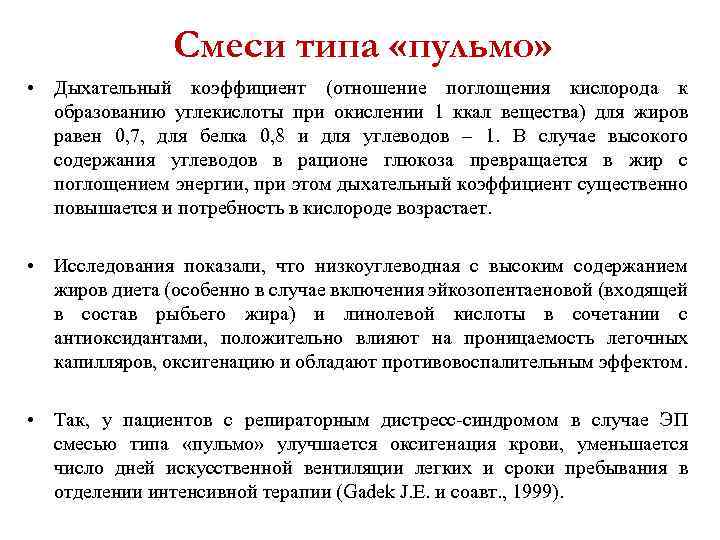 Смеси типа «пульмо» • Дыхательный коэффициент (отношение поглощения кислорода к образованию углекислоты при окислении