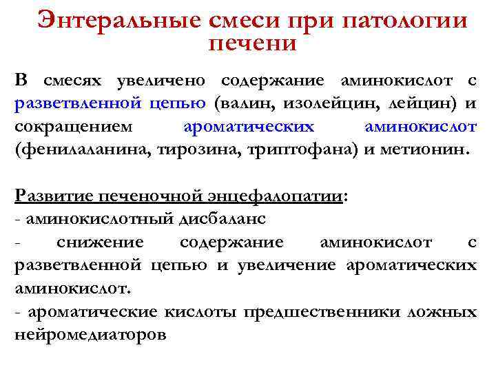 Энтеральные смеси при патологии печени В смесях увеличено содержание аминокислот с разветвленной цепью (валин,