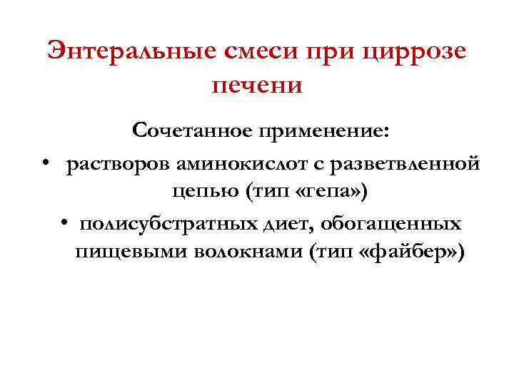 Энтеральные смеси при циррозе печени Сочетанное применение: • растворов аминокислот с разветвленной цепью (тип