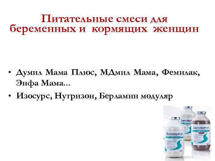 Питательные смеси для беременных и кормящих женщин • Думил Мама Плюс, МДмил Мама, Фемилак,