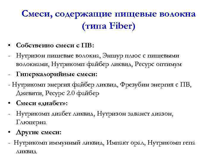 Смеси, содержащие пищевые волокна (типа Fiber) • Собственно смеси с ПВ: - Нутризон пищевые