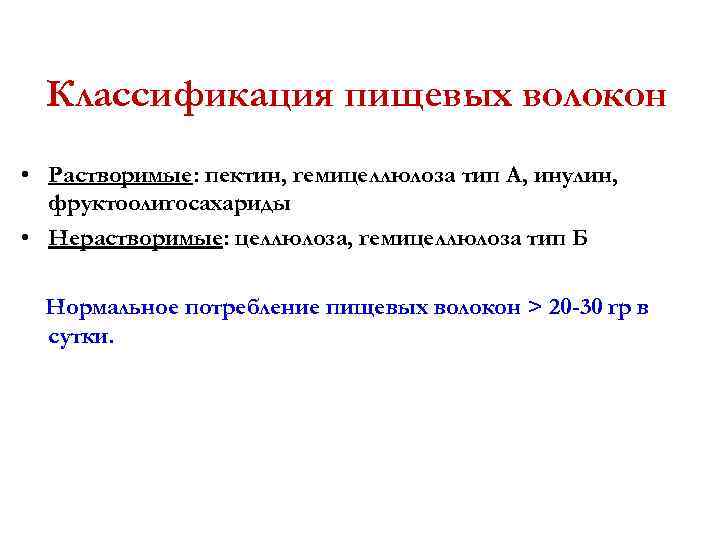 Классификация пищевых волокон • Растворимые: пектин, гемицеллюлоза тип А, инулин, фруктоолигосахариды • Нерастворимые: целлюлоза,