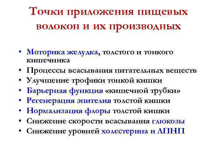 Точки приложения пищевых волокон и их производных • Моторика желудка, толстого и тонкого кишечника