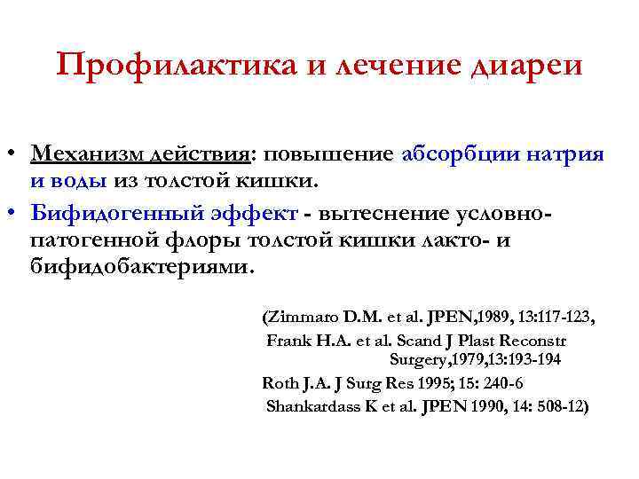 Профилактика и лечение диареи • Механизм действия: повышение абсорбции натрия и воды из толстой