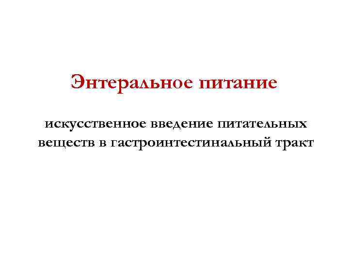 Энтеральное питание искусственное введение питательных веществ в гастроинтестинальный тракт 