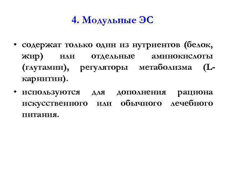 4. Модульные ЭС • содержат только один из нутриентов (белок, жир) или отдельные аминокислоты