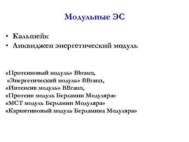 Модульные ЭС • Кальшейк • Ликвиджен энергетический модуль «Протеиновый модуль» Bbraun, «Энергетический модуль» BBraun,