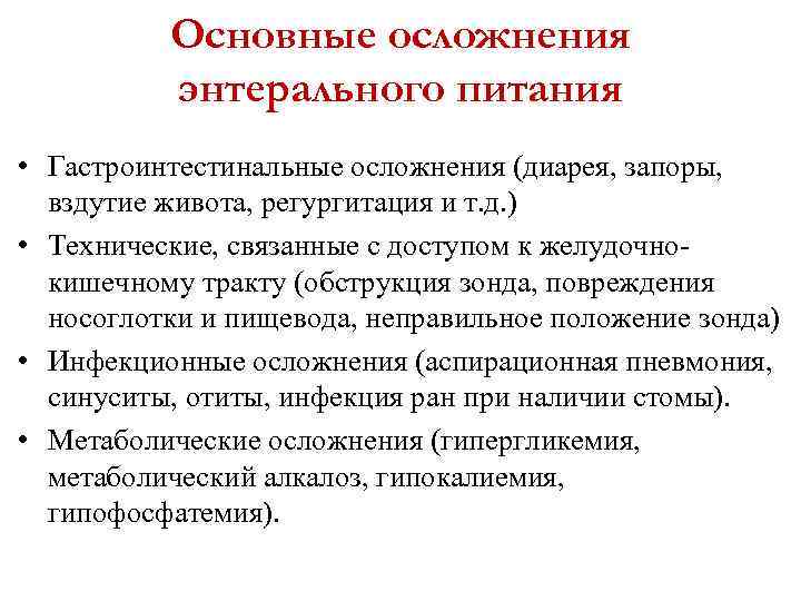 Основные осложнения энтерального питания • Гастроинтестинальные осложнения (диарея, запоры, вздутие живота, регургитация и т.