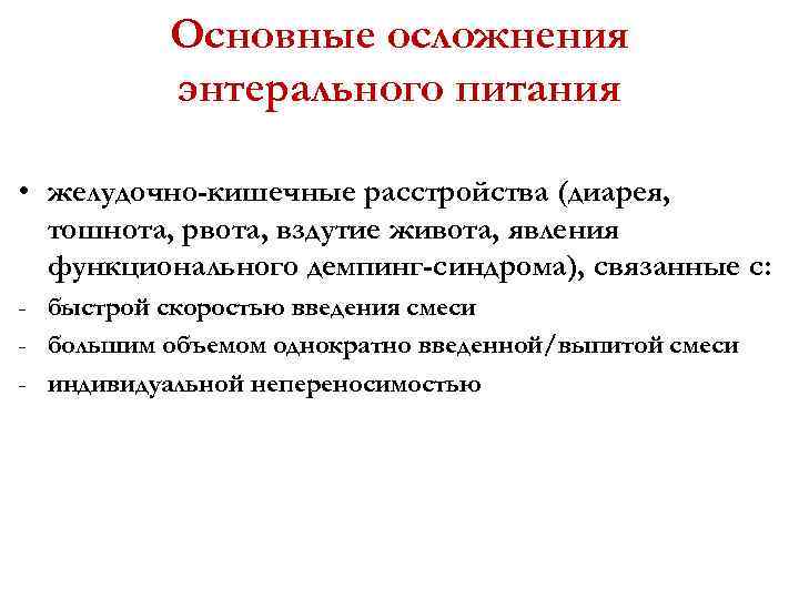 Основные осложнения энтерального питания • желудочно-кишечные расстройства (диарея, тошнота, рвота, вздутие живота, явления функционального