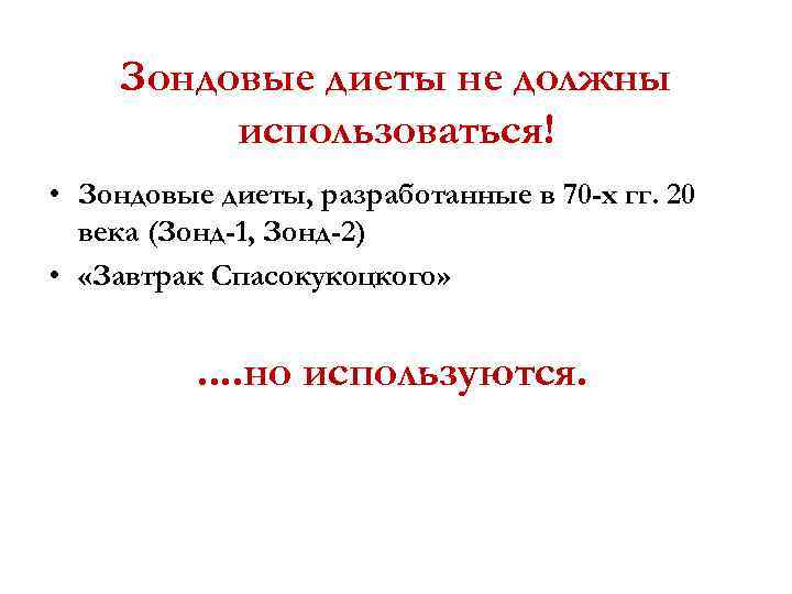 Зондовые диеты не должны использоваться! • Зондовые диеты, разработанные в 70 -х гг. 20