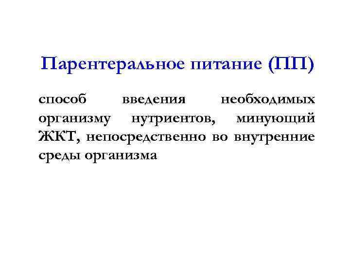 Парентеральное питание (ПП) способ введения необходимых организму нутриентов, минующий ЖКТ, непосредственно во внутренние среды