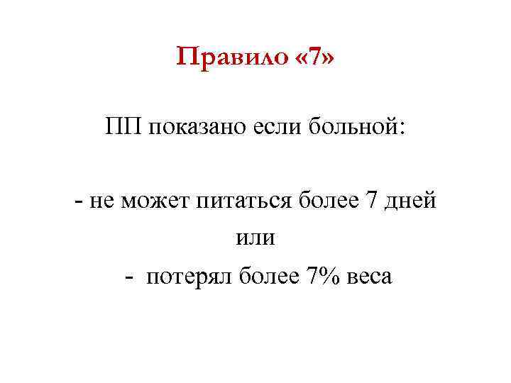 Правило « 7» ПП показано если больной: - не может питаться более 7 дней