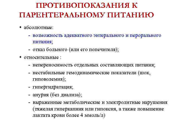 ПРОТИВОПОКАЗАНИЯ К ПАРЕНТЕРАЛЬНОМУ ПИТАНИЮ • абсолютные: - возможность адекватного энтерального и перорального питания; -