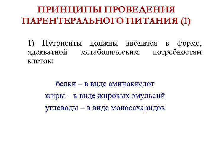 ПРИНЦИПЫ ПРОВЕДЕНИЯ ПАРЕНТЕРАЛЬНОГО ПИТАНИЯ (1) 1) Нутриенты должны вводится в форме, адекватной метаболическим потребностям
