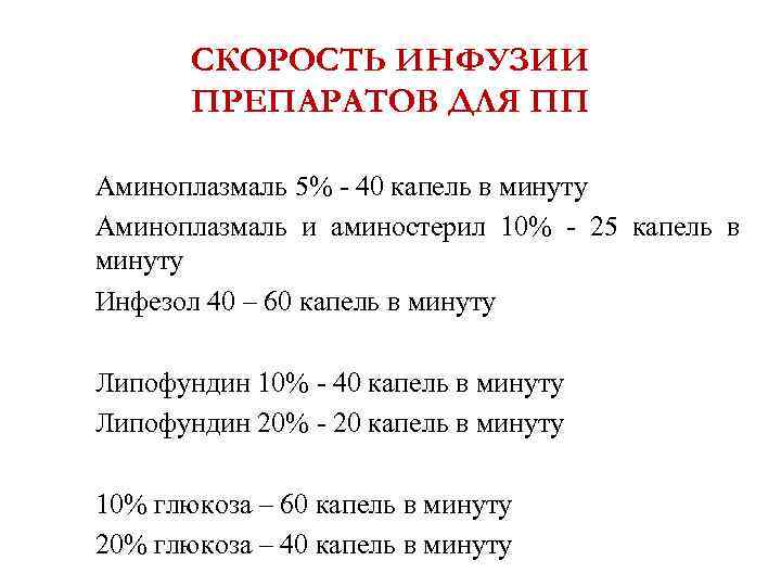 Скорость инфузии в каплях в минуту