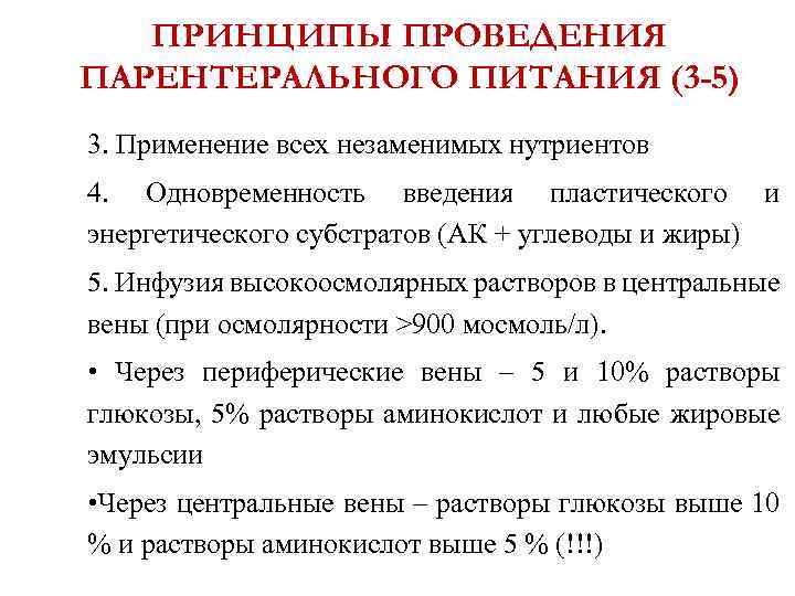 ПРИНЦИПЫ ПРОВЕДЕНИЯ ПАРЕНТЕРАЛЬНОГО ПИТАНИЯ (3 -5) 3. Применение всех незаменимых нутриентов 4. Одновременность введения