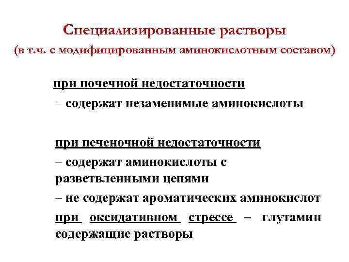 Специализированные растворы (в т. ч. с модифицированным аминокислотным составом) при почечной недостаточности – содержат