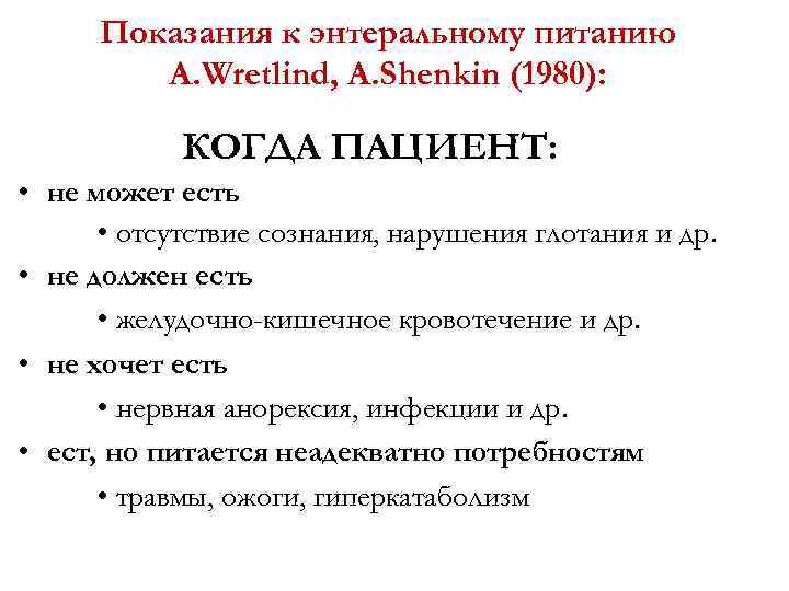 Показания к энтеральному питанию A. Wretlind, A. Shenkin (1980): КОГДА ПАЦИЕНТ: • не может