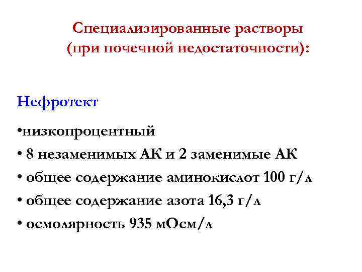 Специализированные растворы (при почечной недостаточности): Нефротект • низкопроцентный • 8 незаменимых АК и 2