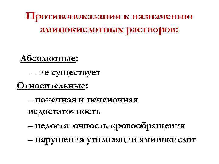 Противопоказания к назначению аминокислотных растворов: Абсолютные: – не существует Относительные: – почечная и печеночная
