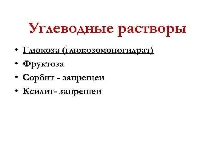 Углеводные растворы • • Глюкоза (глюкозомоногидрат) Фруктоза Сорбит - запрещен Ксилит- запрещен 