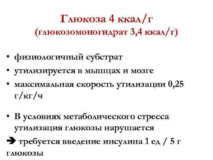 Глюкоза 4 ккал/г (глюкозомоногидрат 3, 4 ккал/г) • физиологичный субстрат • утилизируется в мышцах