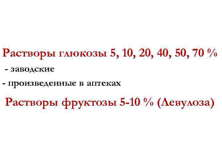 Растворы глюкозы 5, 10, 20, 40, 50, 70 % - заводские - произведенные в