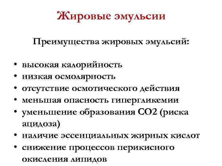 Жировые эмульсии Преимущества жировых эмульсий: • • • высокая калорийность низкая осмолярность отсутствие осмотического