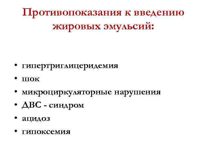 Противопоказания к введению жировых эмульсий: • • • гипертриглицеридемия шок микроциркуляторные нарушения ДВС -