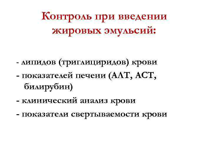 Контроль при введении жировых эмульсий: - липидов (триглициридов) крови - показателей печени (АЛТ, АСТ,