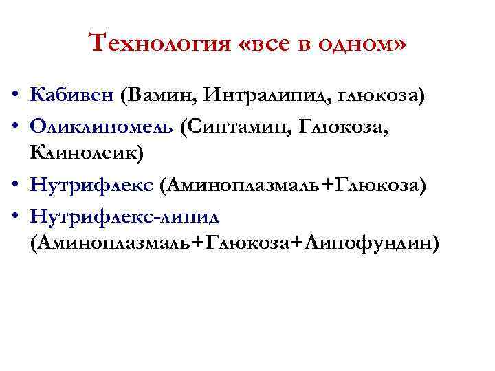 Технология «все в одном» • Кабивен (Вамин, Интралипид, глюкоза) • Оликлиномель (Синтамин, Глюкоза, Клинолеик)