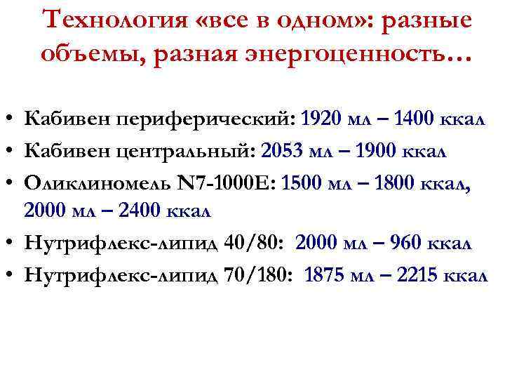 Технология «все в одном» : разные объемы, разная энергоценность… • Кабивен периферический: 1920 мл