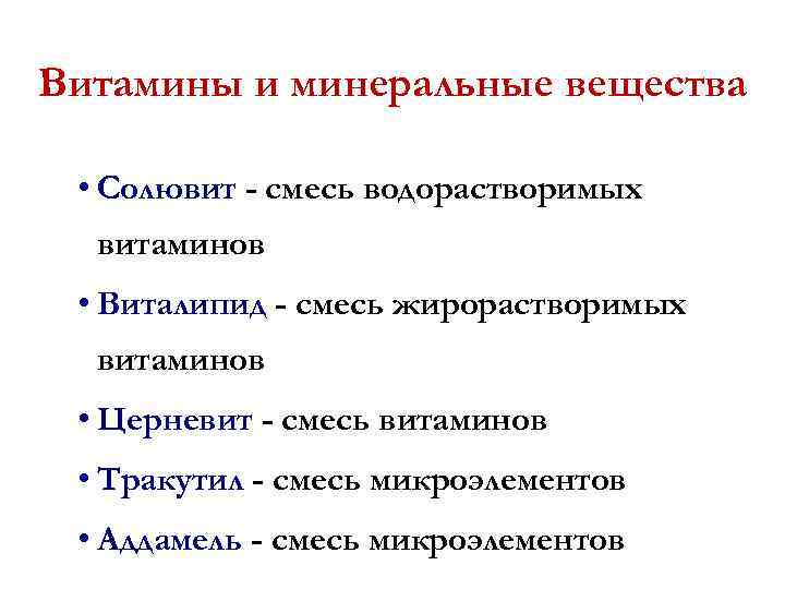Витамины и минеральные вещества • Солювит - смесь водорастворимых витаминов • Виталипид - смесь