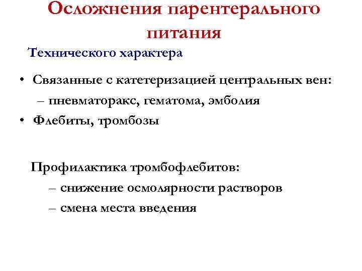 Осложнения парентерального питания Технического характера • Связанные с катетеризацией центральных вен: – пневматоракс, гематома,