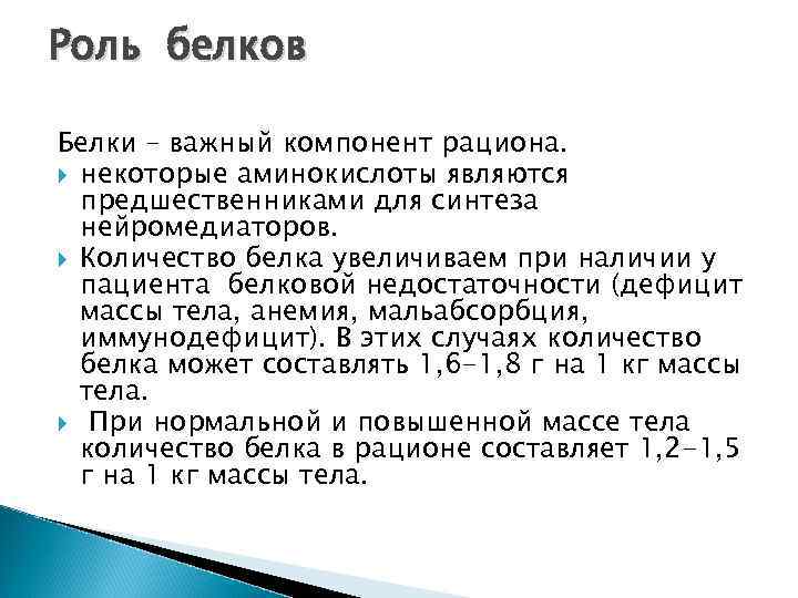 Роль белков Белки – важный компонент рациона. некоторые аминокислоты являются предшественниками для синтеза нейромедиаторов.