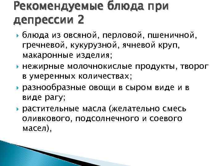 Рекомендуемые блюда при депрессии 2 блюда из овсяной, перловой, пшеничной, гречневой, кукурузной, ячневой круп,