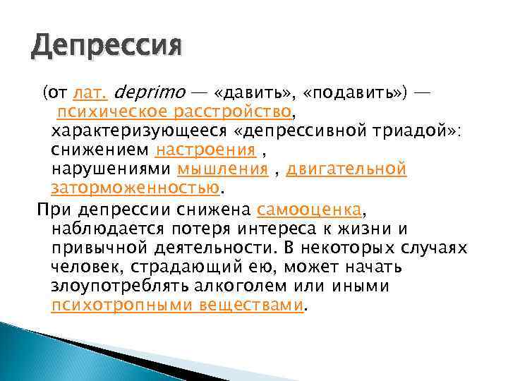 Депрессия (от лат. deprimo — «давить» , «подавить» ) — психическое расстройство, характеризующееся «депрессивной